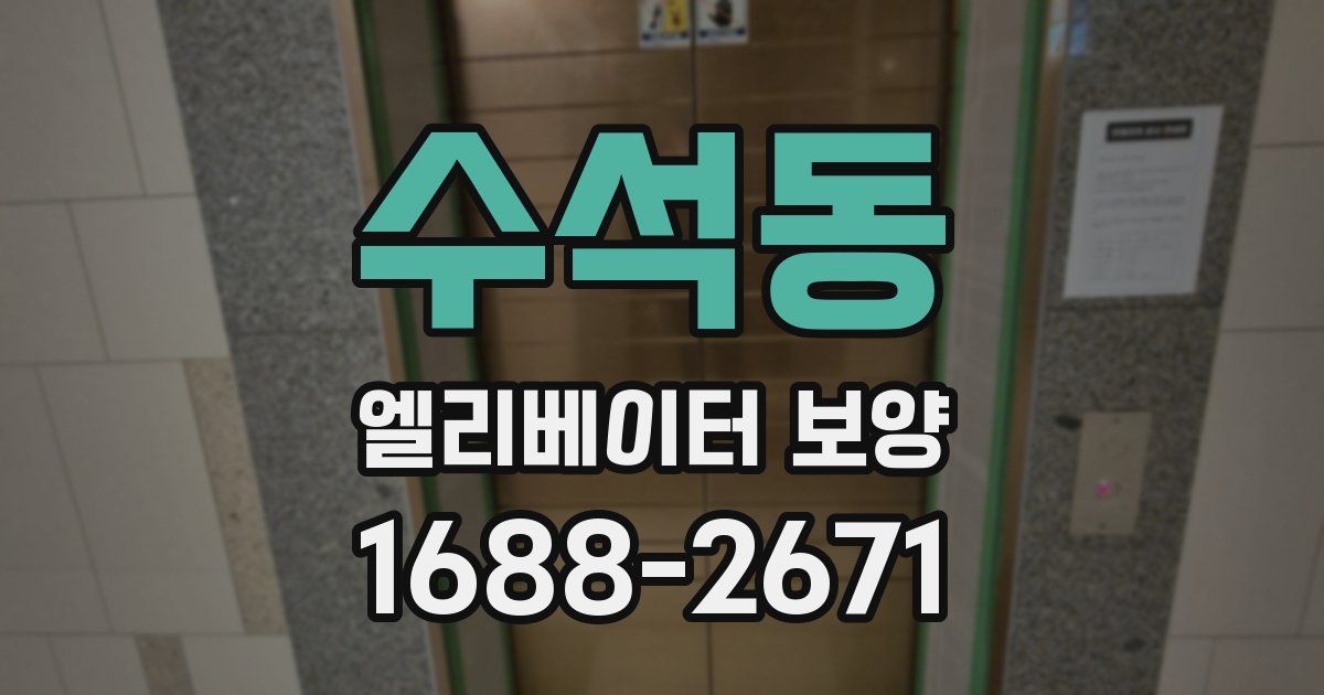수석동 엘리베이터 보양