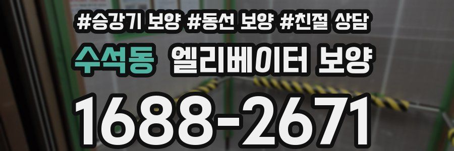 수석동 엘리베이터 보양