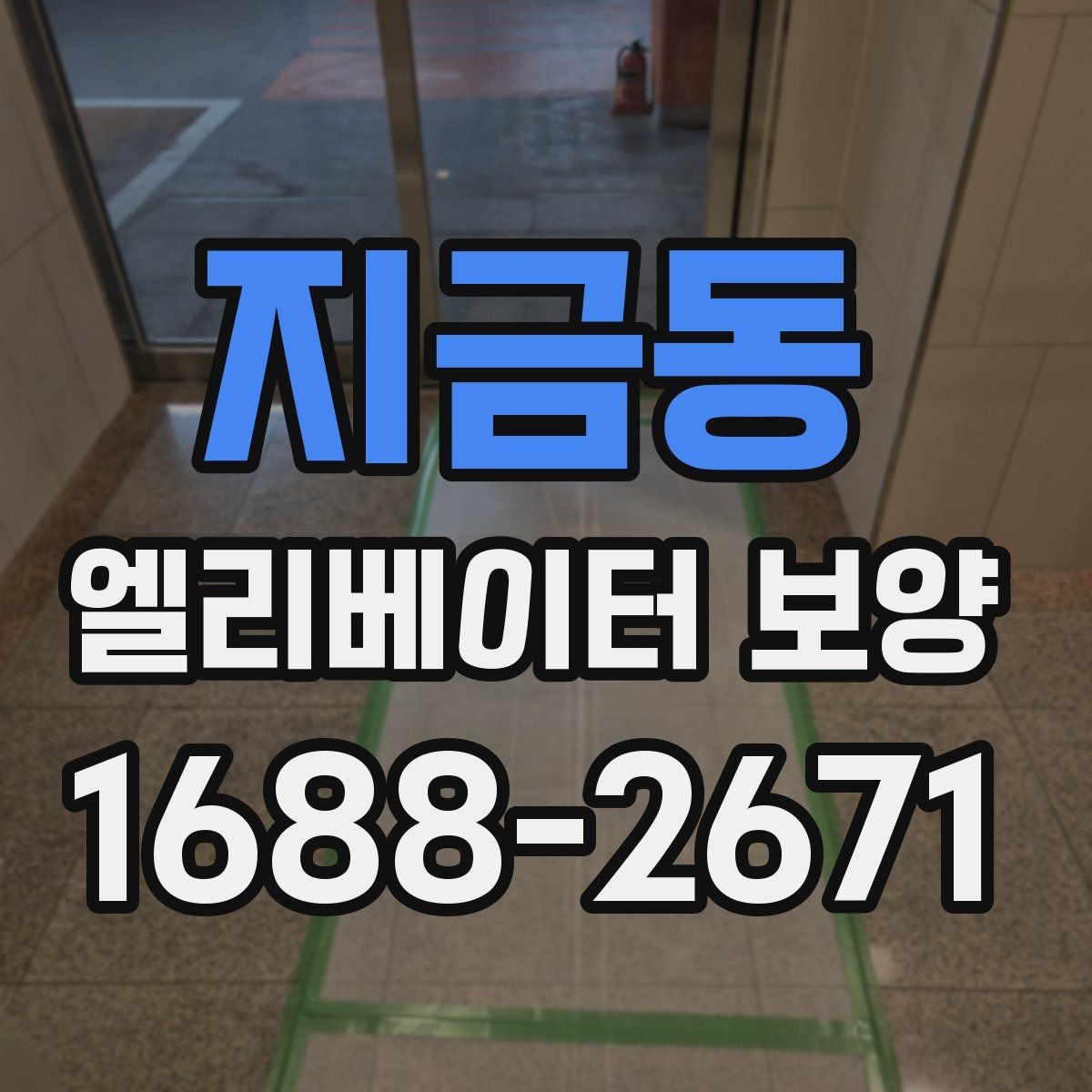 지금동 엘리베이터 보양 공용자산 손상을 줄이는 관리 포인트