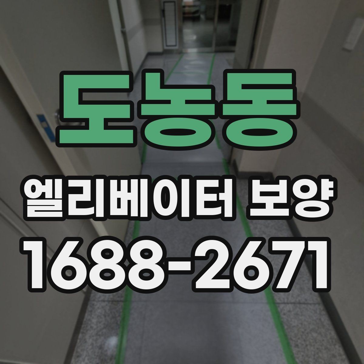 도농동 엘리베이터 보양 공사 전 준비사항 정리