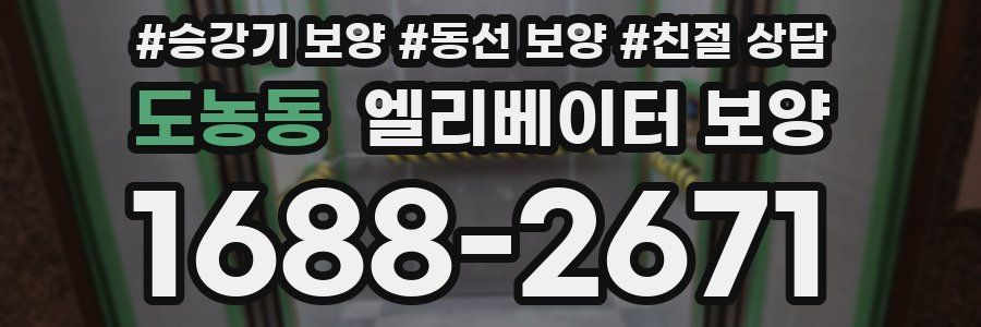 도농동 엘리베이터 보양