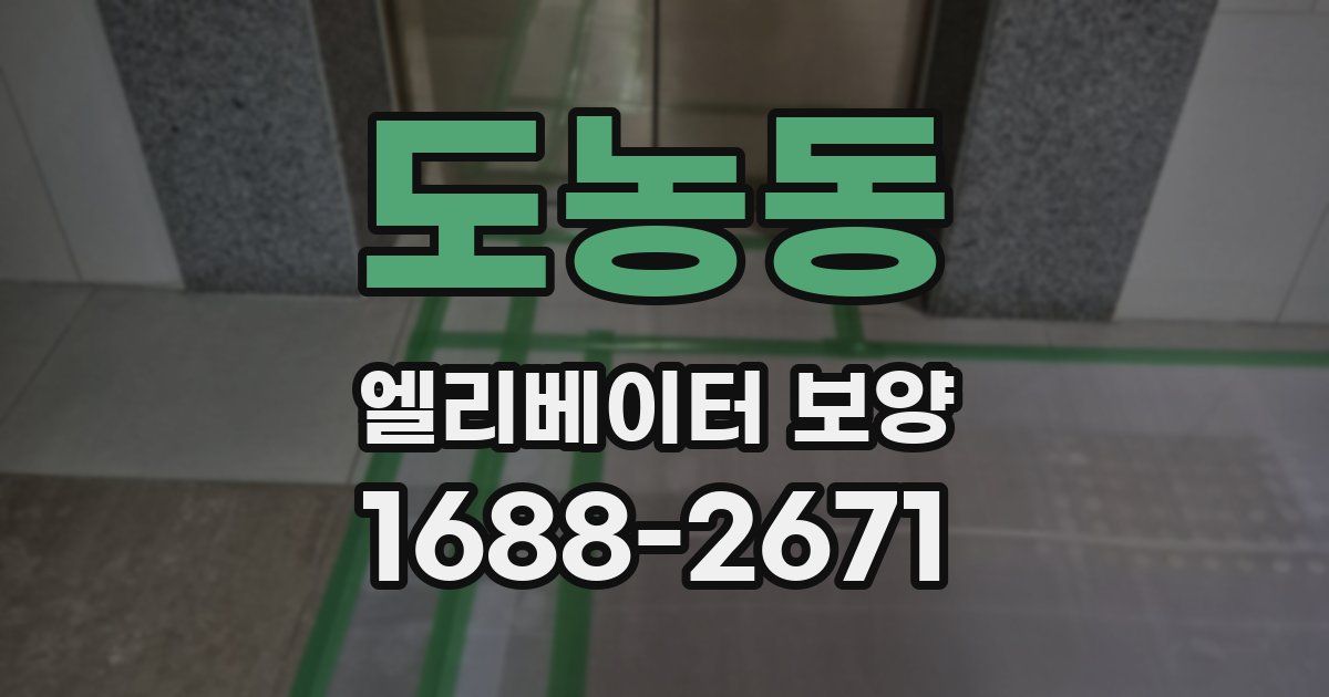 도농동 엘리베이터 보양