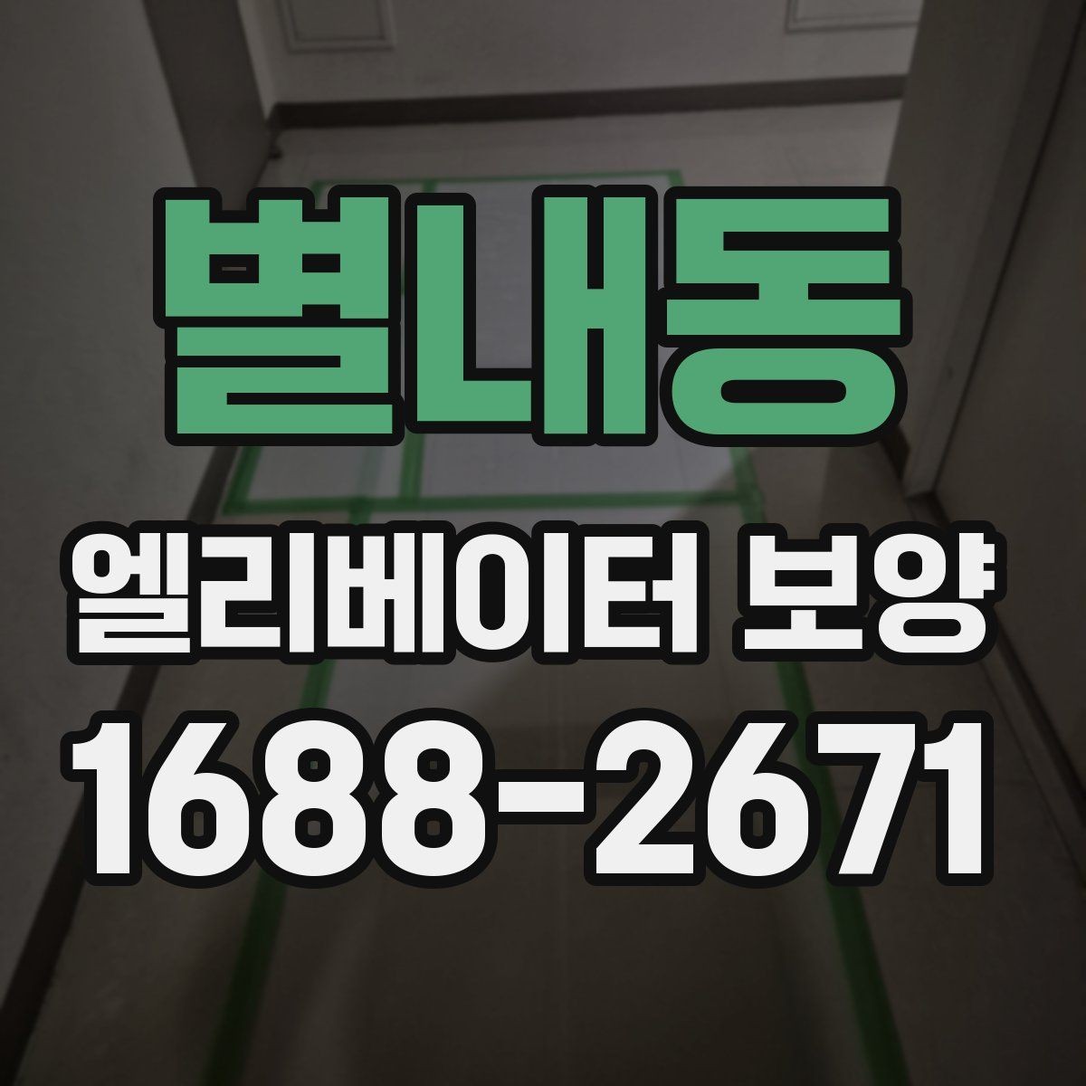 별내동 엘리베이터 보양 관련 협의서를 작성할 때 주의할 점