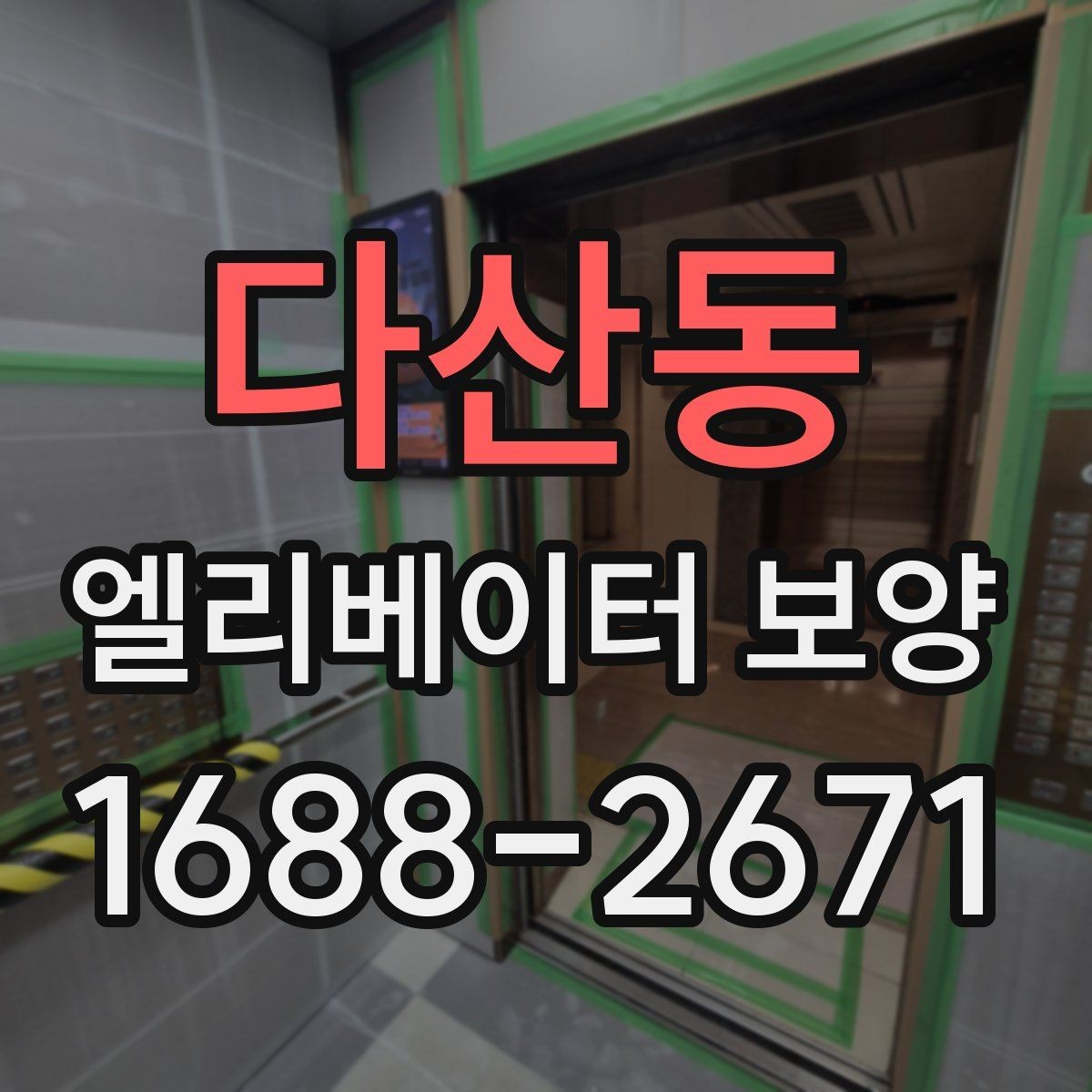 다산동 엘리베이터 보양 마감 상태를 좋게 유지하는 팁