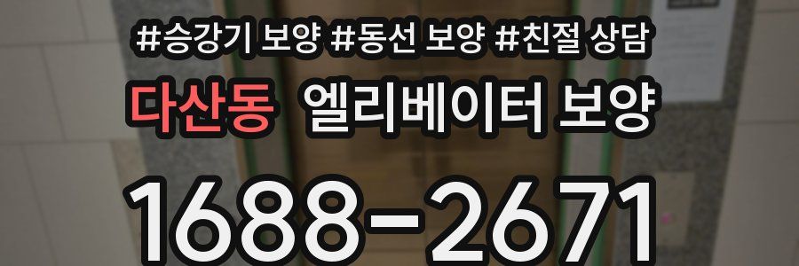 다산동 엘리베이터 보양