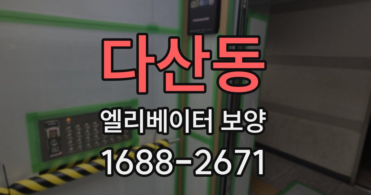 다산동 엘리베이터 보양