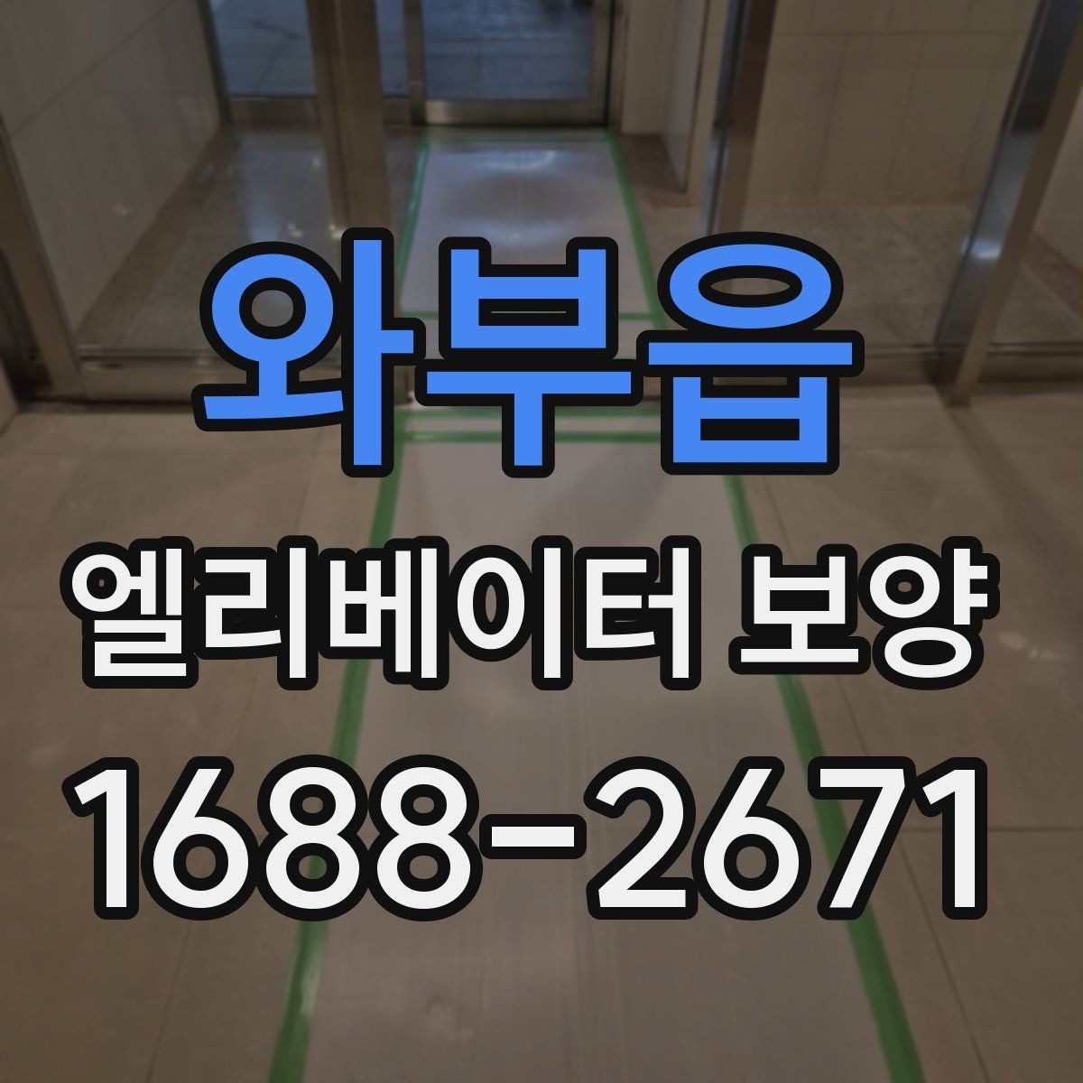 와부읍 엘리베이터 보양 유지 관리가 필요한 기간은 얼마나 될까