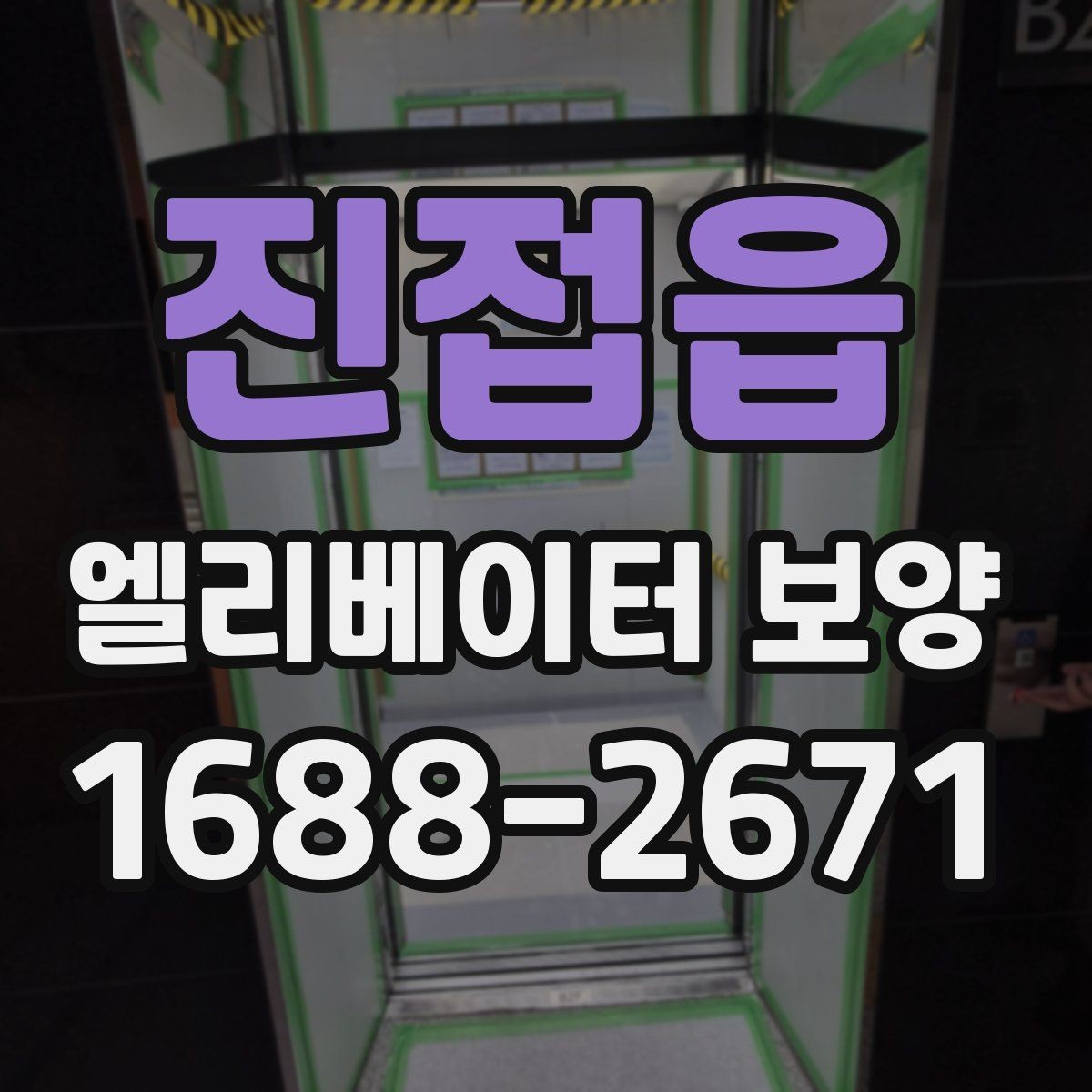 진접읍 엘리베이터 보양 현장별 맞춤 적용 사례