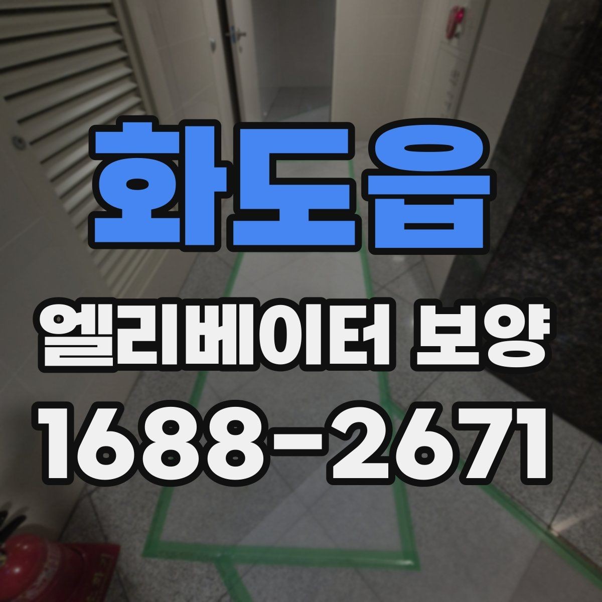 화도읍 엘리베이터 보양 공정에 맞는 보호재 선택 가이드