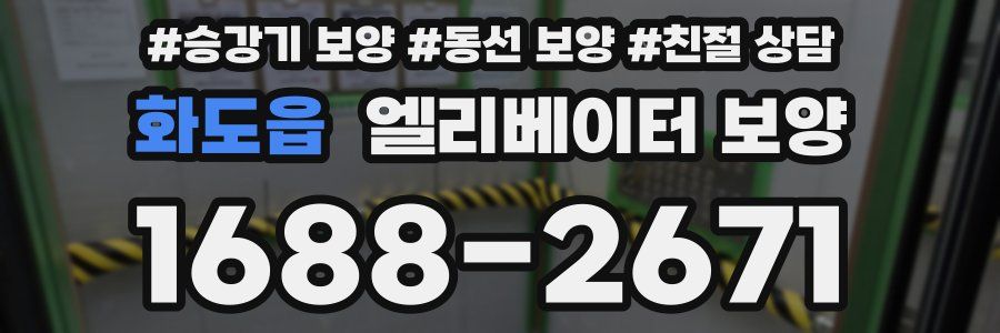 화도읍 엘리베이터 보양