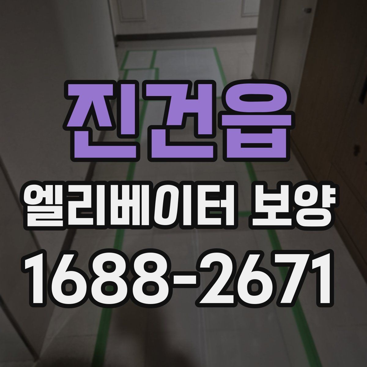 진건읍 엘리베이터 보양 작업 전 협의해야 할 내용