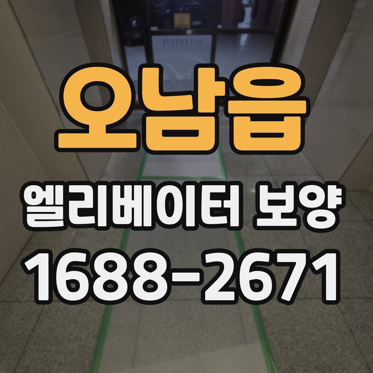 오남읍 엘리베이터 보양 후 현장 인수인계 시 확인할 항목