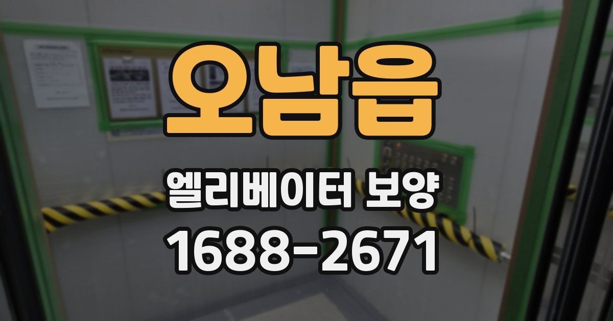 오남읍 엘리베이터 보양