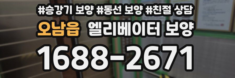 오남읍 엘리베이터 보양