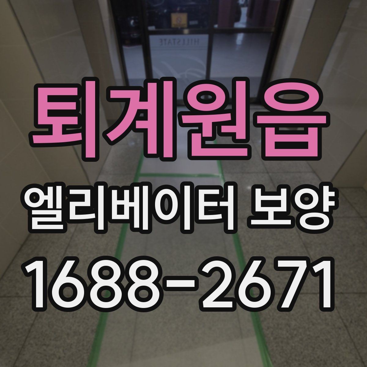 퇴계원읍 엘리베이터 보양 작업 품질을 높이는 사전 협의