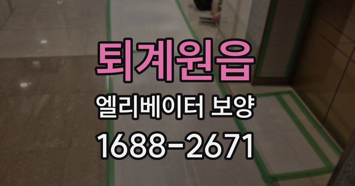 퇴계원읍 엘리베이터 보양