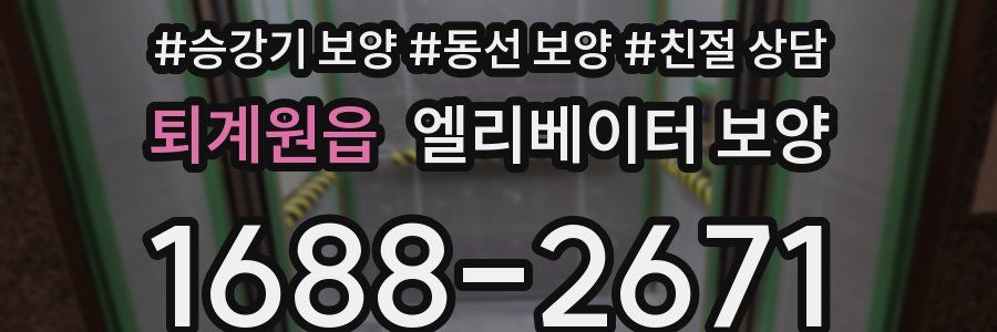 퇴계원읍 엘리베이터 보양