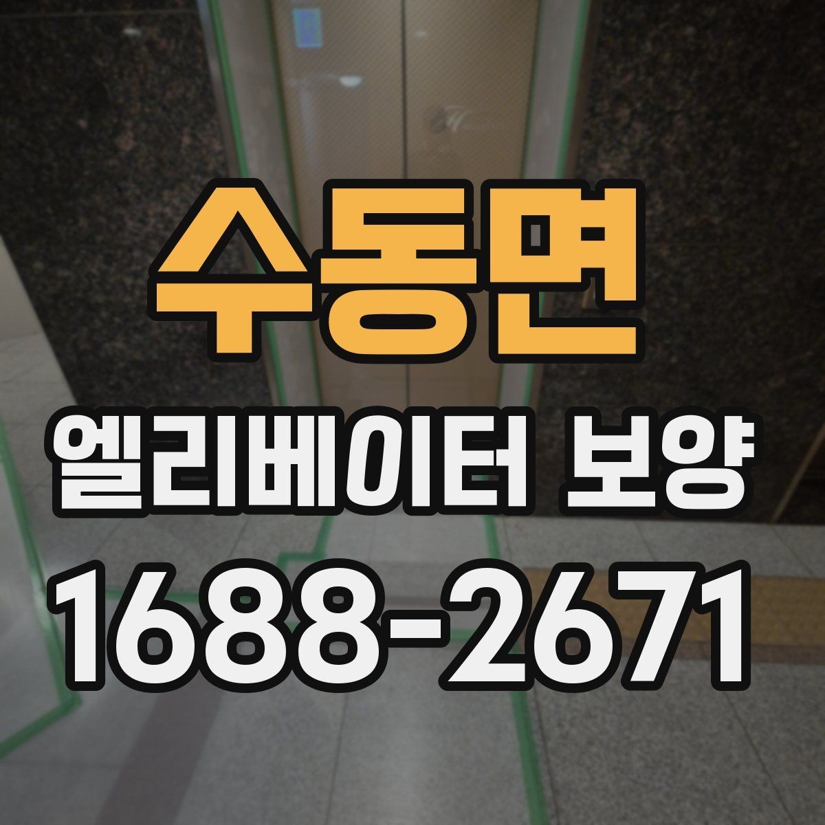 수동면 엘리베이터 보양 작업 순서와 진행 흐름