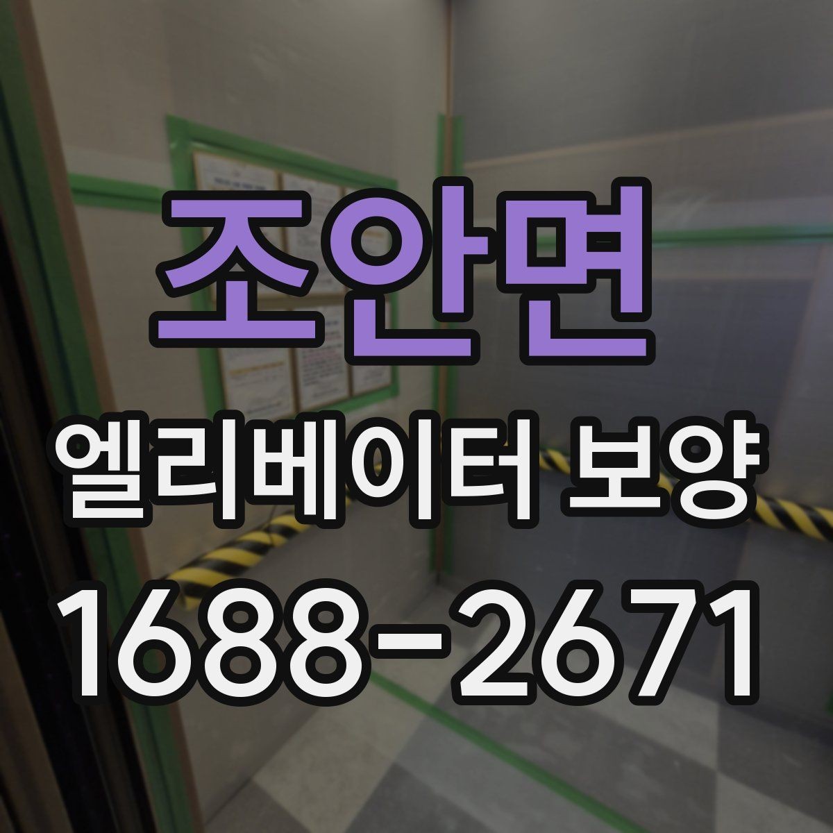 조안면 엘리베이터 보양 시공 업체를 선택하는 현실적인 기준