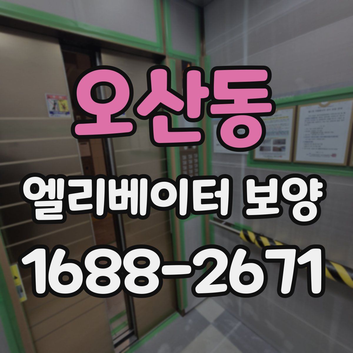 오산동 엘리베이터 보양