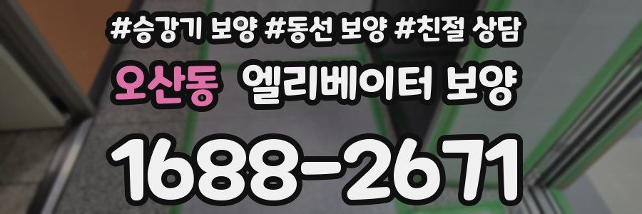 오산동 엘리베이터 보양
