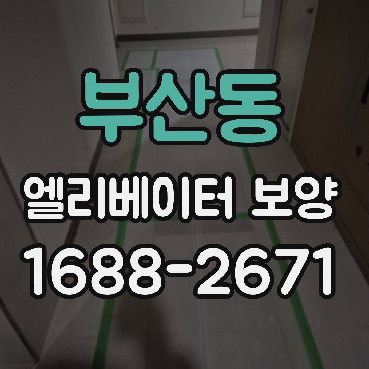 부산동 엘리베이터 보양 작업 시간은 어떻게 정해질까