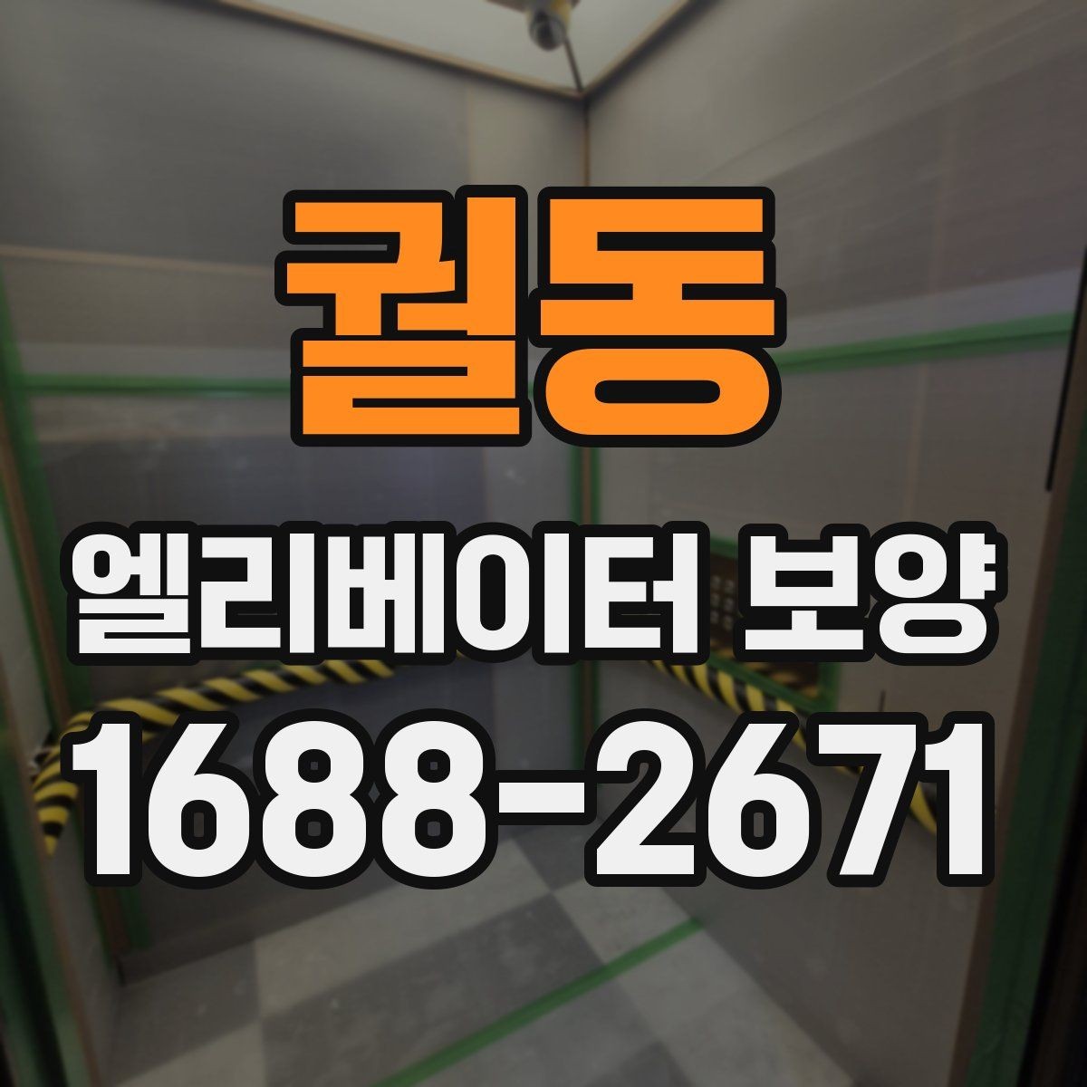 궐동 엘리베이터 보양 작업 순서를 이해하기 쉽게 정리