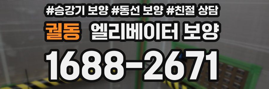 궐동 엘리베이터 보양