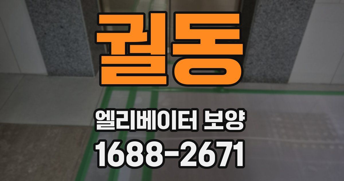 궐동 엘리베이터 보양