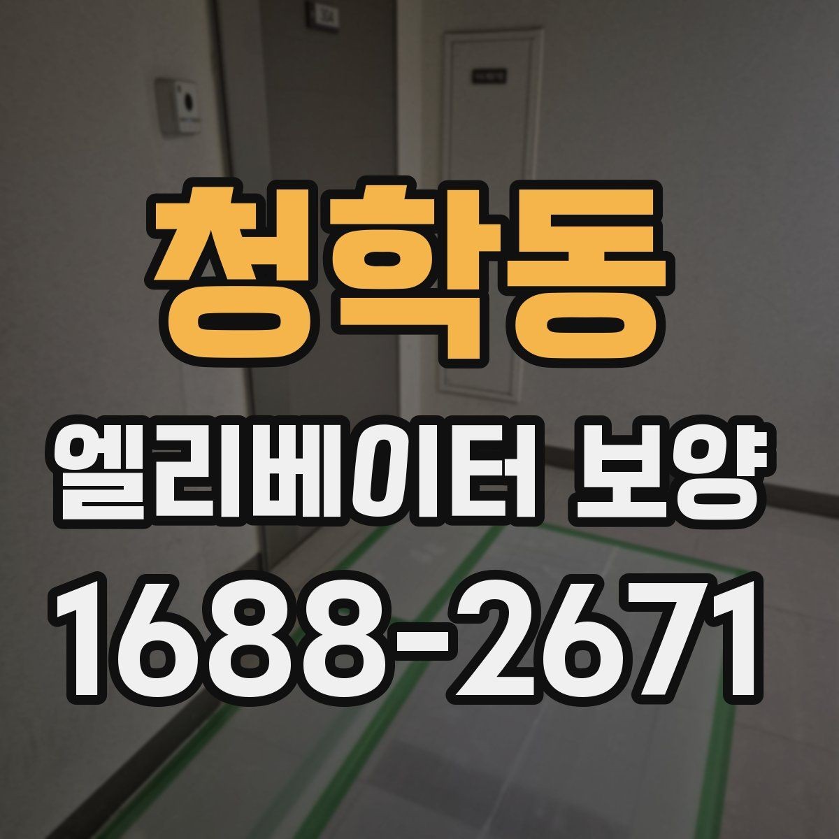 청학동 엘리베이터 보양 작업 전에 관리사무소와 상의할 내용