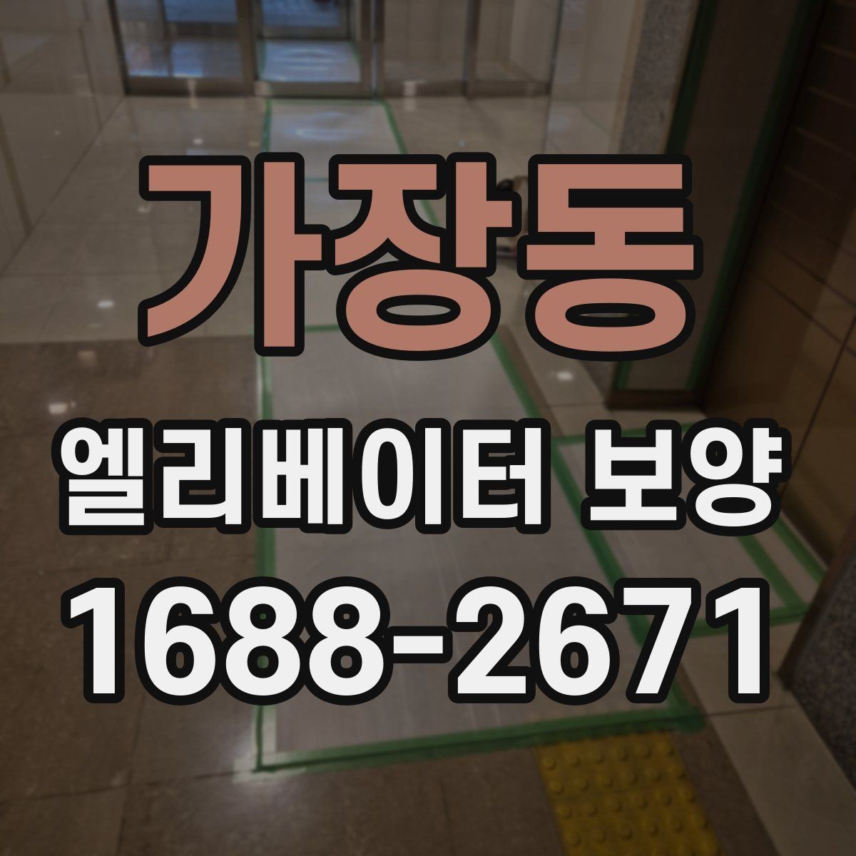 가장동 엘리베이터 보양 현장 관리자가 챙겨야 할 사항