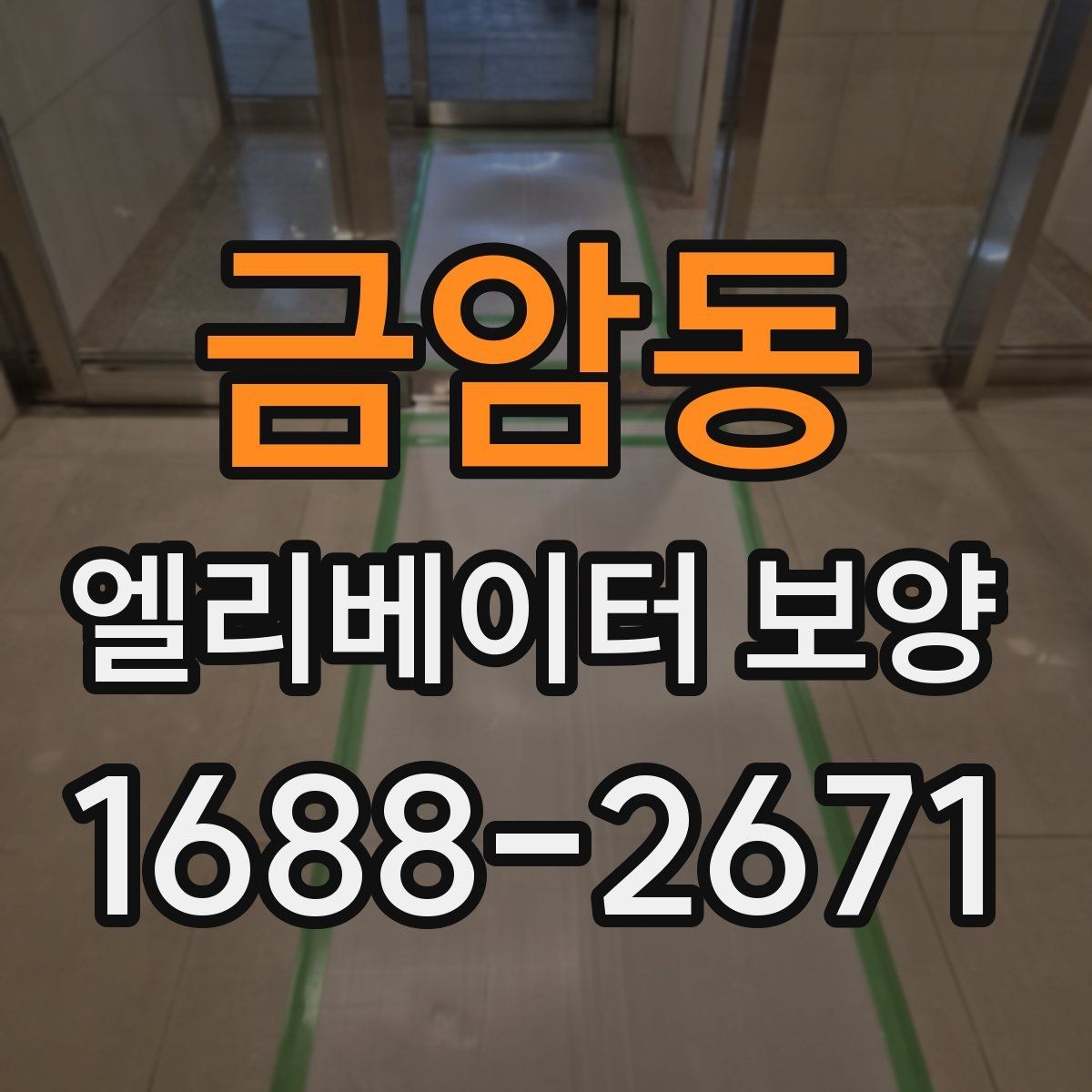 금암동 엘리베이터 보양 자재가 현장에 맞는지 판단하는 법