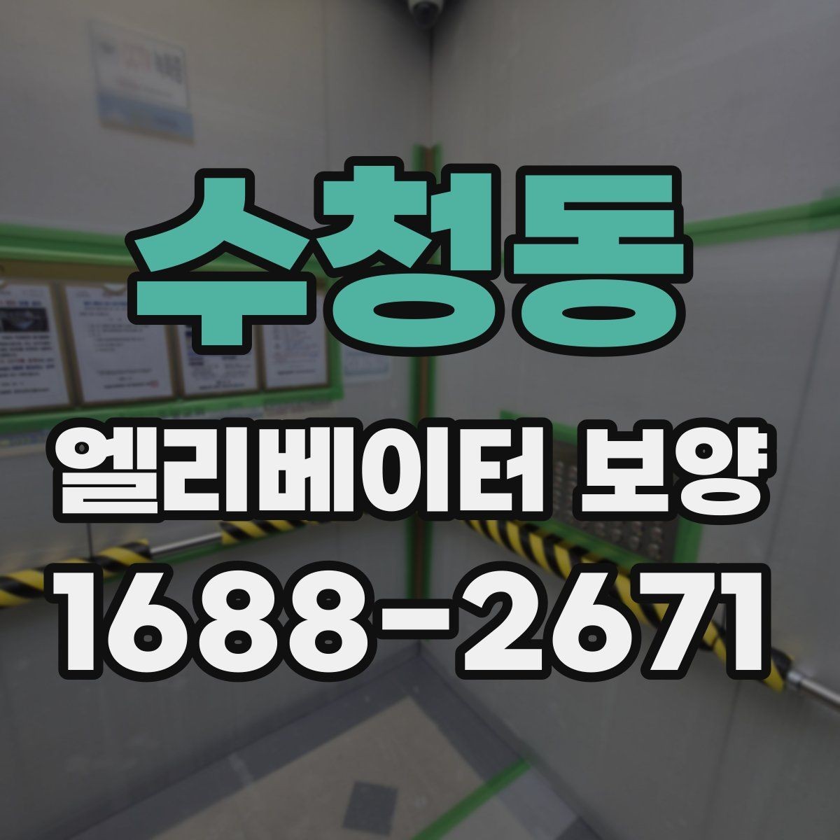 수청동 엘리베이터 보양 마감 상태를 좋게 유지하는 팁