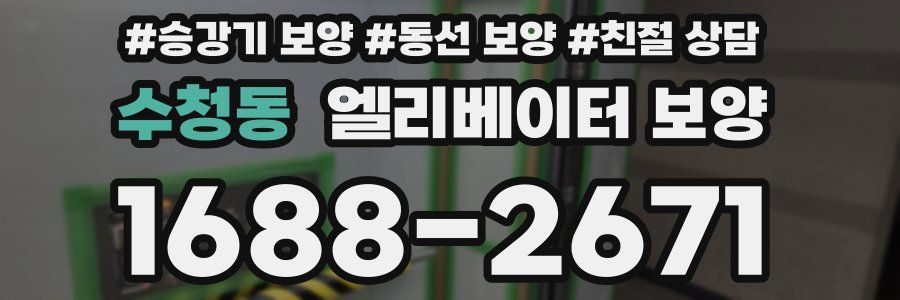 수청동 엘리베이터 보양