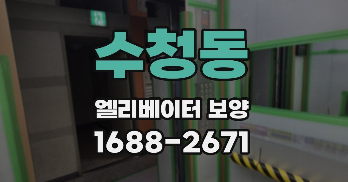 수청동 엘리베이터 보양