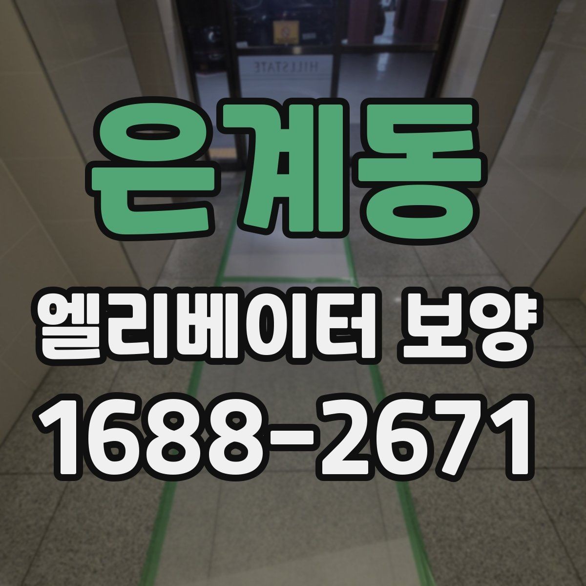 은계동 엘리베이터 보양 작업 전 주변 동선 정리 팁