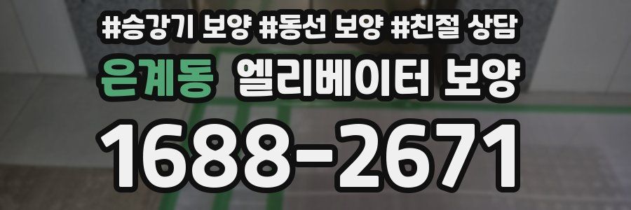 은계동 엘리베이터 보양
