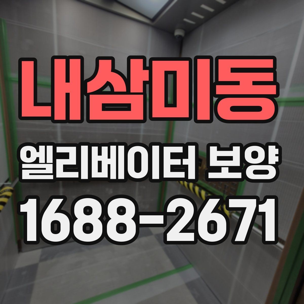 내삼미동 엘리베이터 보양 현장 안전수칙을 쉽게 정리