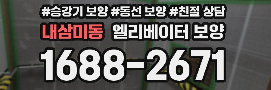 내삼미동 엘리베이터 보양