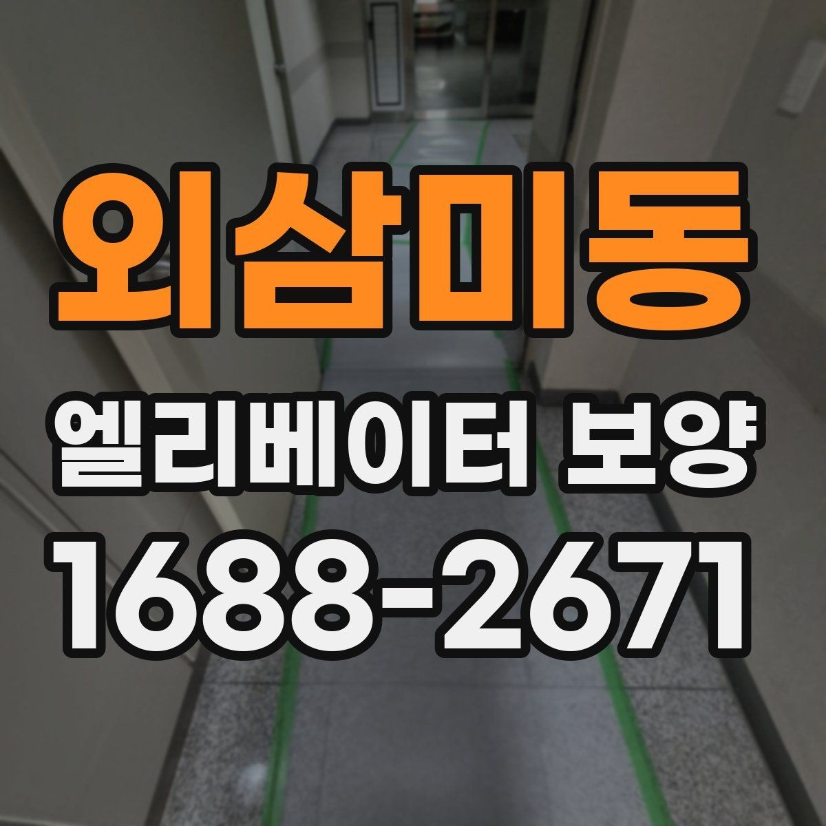 외삼미동 엘리베이터 보양 작업 인력 구성은 어떻게 달라질까