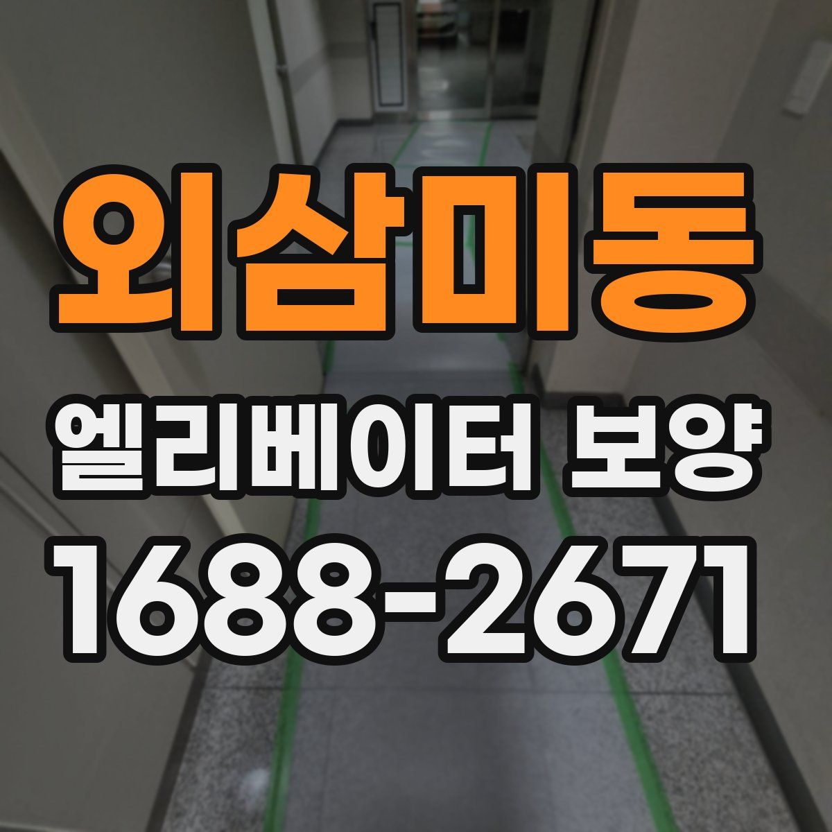 외삼미동 엘리베이터 보양
