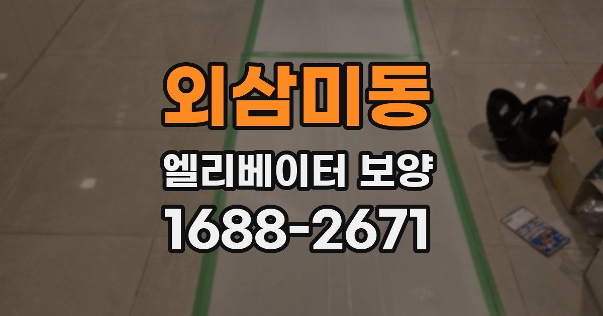 외삼미동 엘리베이터 보양
