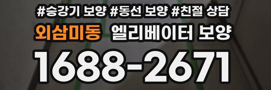 외삼미동 엘리베이터 보양