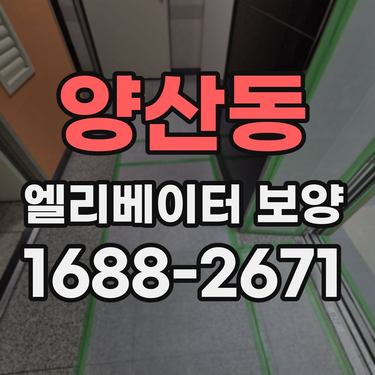 양산동 엘리베이터 보양 시공 전후 사진 기록이 필요한 이유
