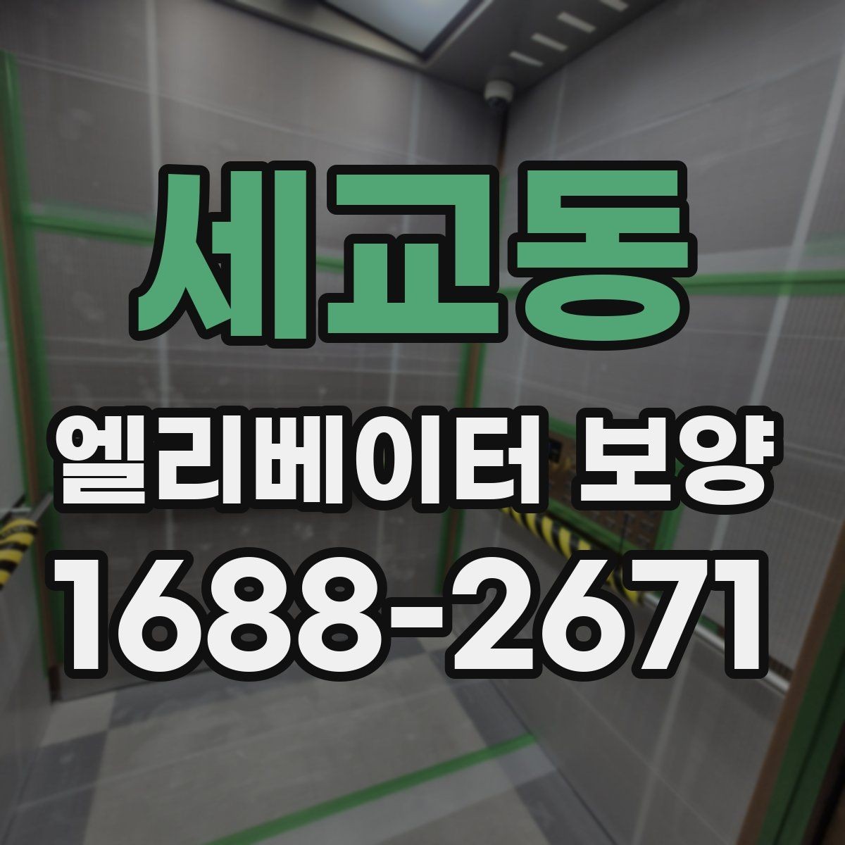 세교동 엘리베이터 보양 마감재 훼손을 예방하는 관리법