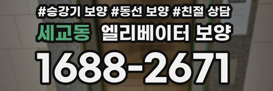 세교동 엘리베이터 보양