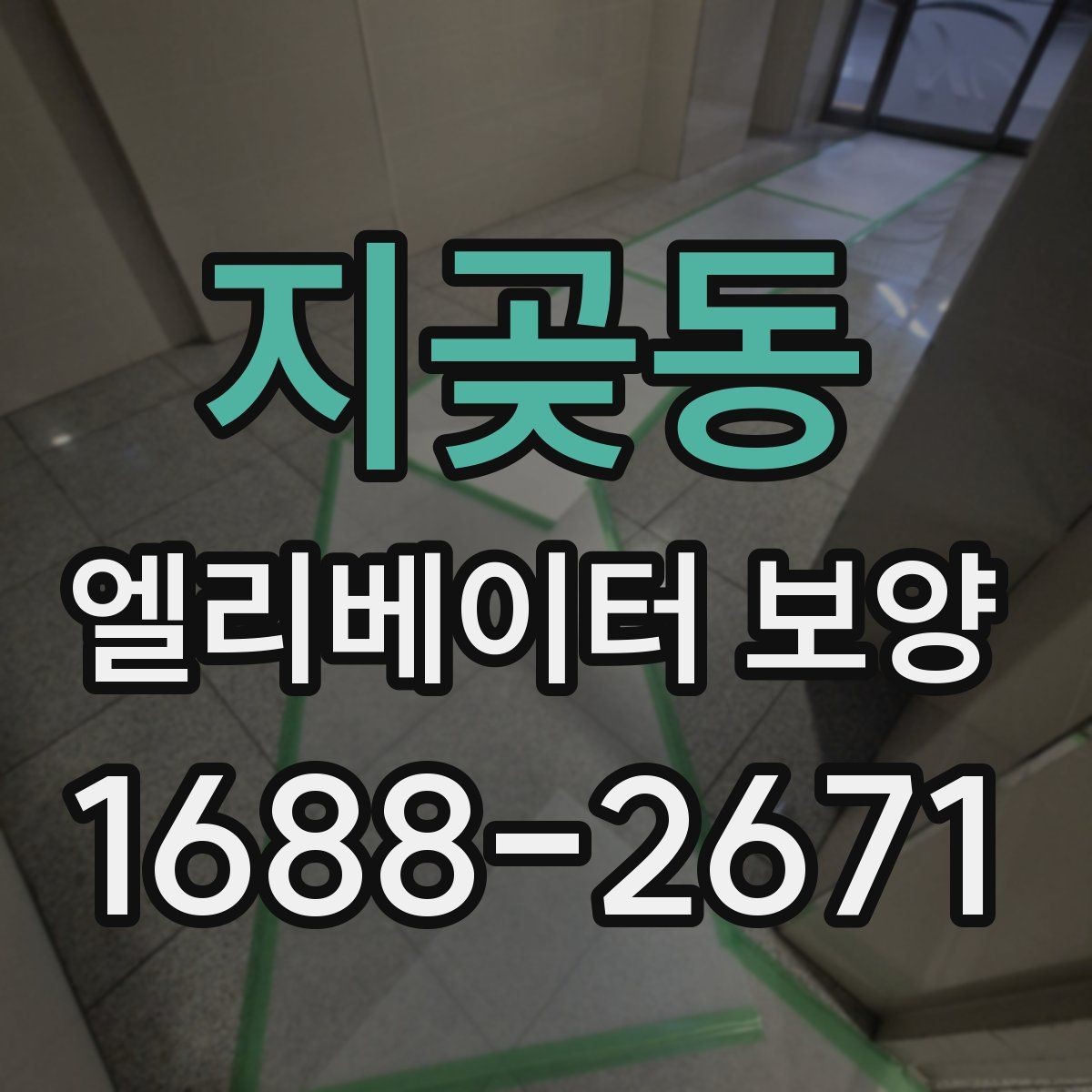 지곶동 엘리베이터 보양 작업 현장에서 발생하는 변수 대응법
