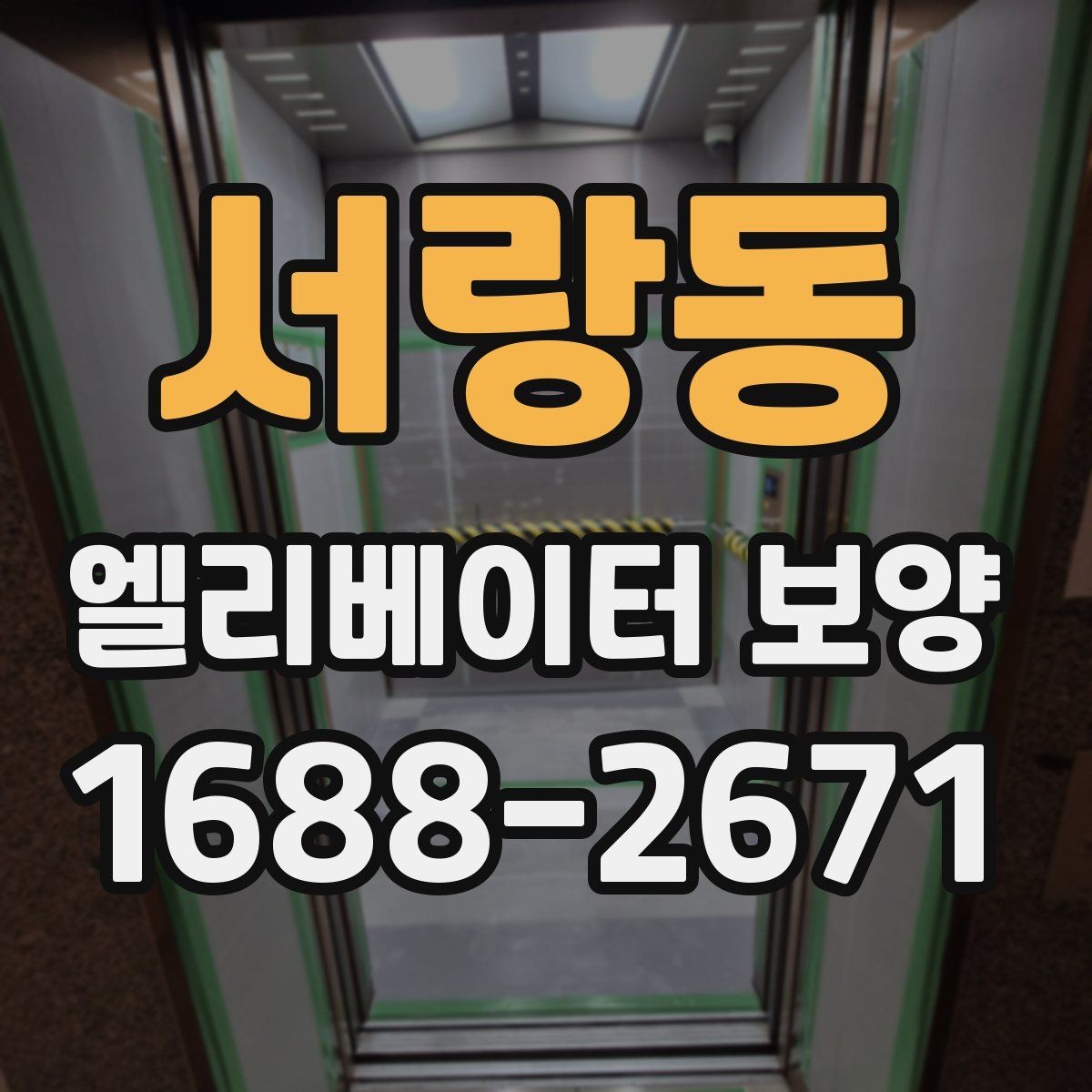 서랑동 엘리베이터 보양 결과를 안정적으로 유지하는 팁
