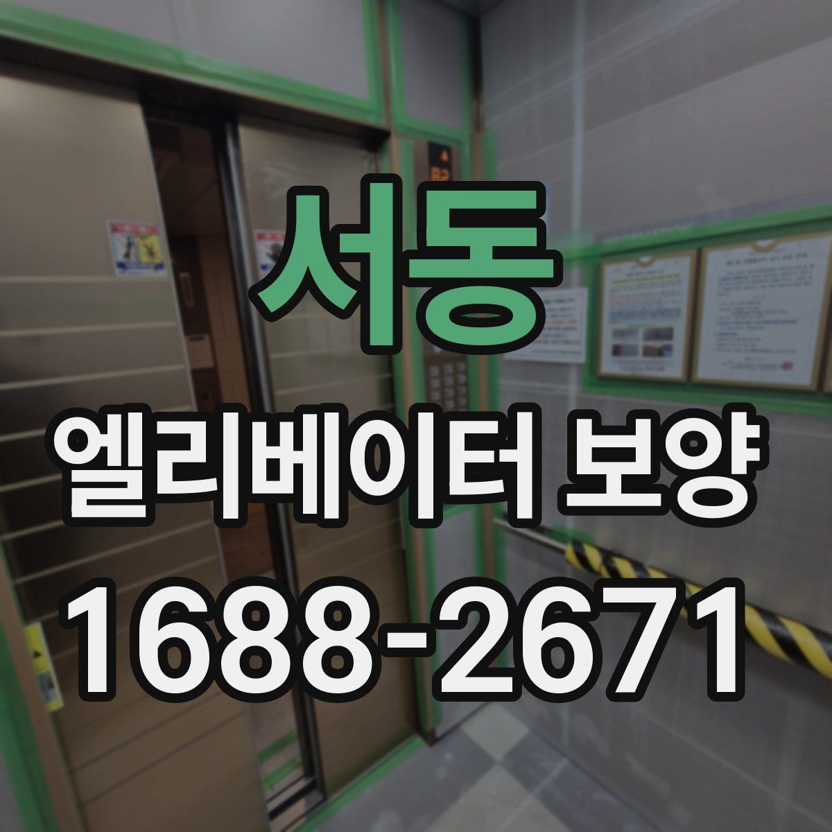 서동 엘리베이터 보양 시공 후 관리가 중요한 이유