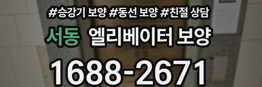 서동 엘리베이터 보양